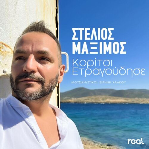 Στέλιος Μάξιμος: Κάνει τη διαφορά στο νησιώτικο τραγούδι