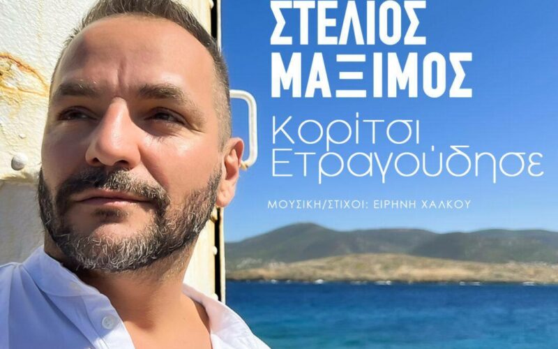 Στέλιος Μάξιμος