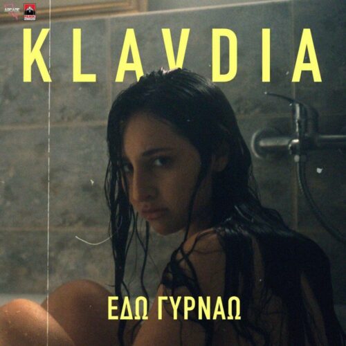 Klavdia : Το νέο τραγούδι της