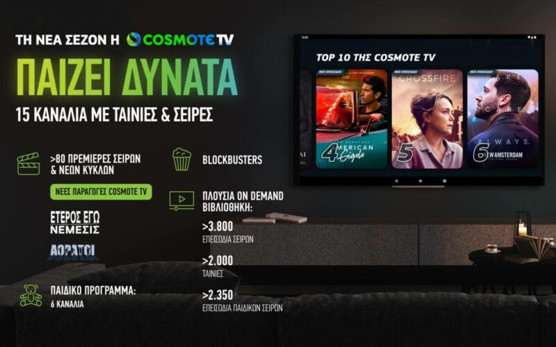 Νέες σειρές: Το νέο πρόγραμμα της Cosmote TV