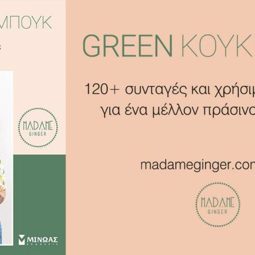 Νέο βιβλίο: 120+ συνταγές της Madame Ginger