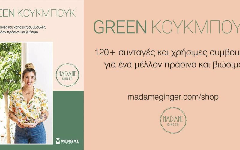 Νέο βιβλίο: 120+ συνταγές της Madame Ginger