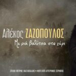 Αλέκος Ζαζόπουλος