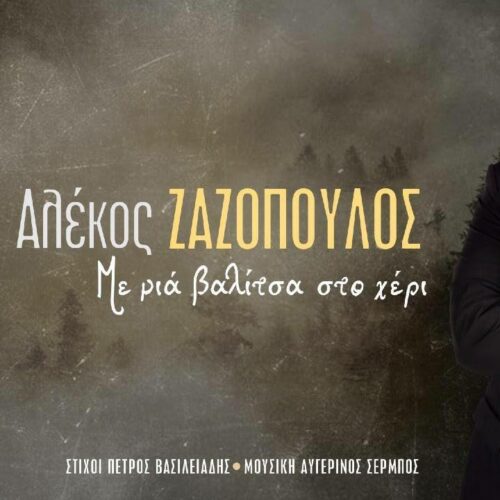 Αλέκος Ζαζόπουλος: Το νέο του τραγούδι