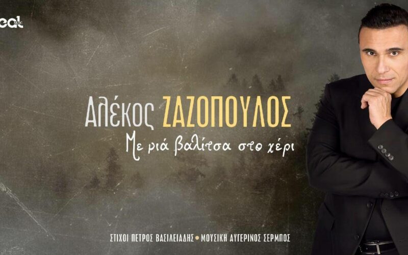 Αλέκος Ζαζόπουλος