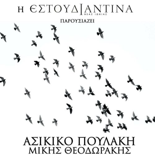 Μίκης Θεοδωράκης :«Ασίκικο Πουλάκη»