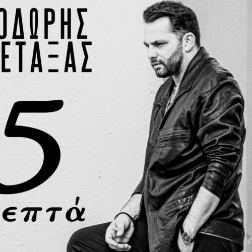 Θοδωρής Μεταξάς : Το βιντεοκλίπ του «5 Λεπτά»