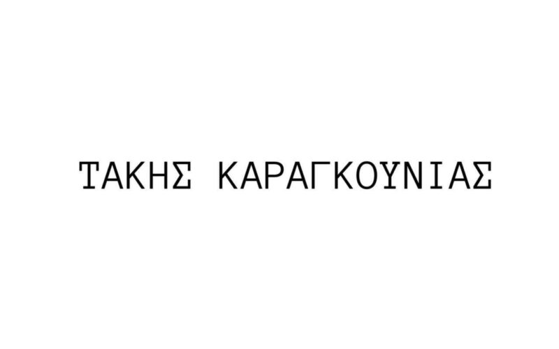 Τάκης Καραγκούνιας