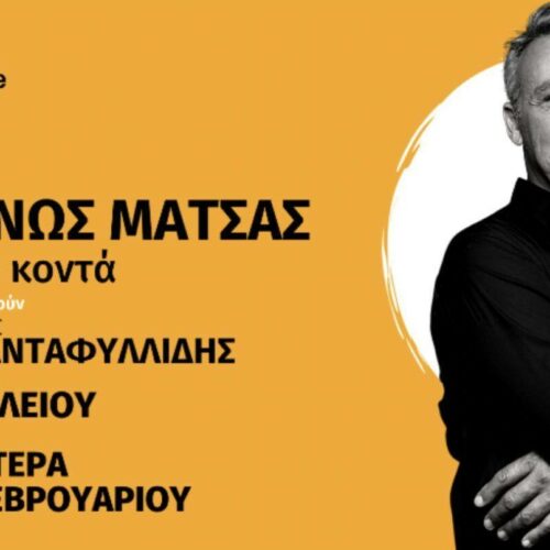 Μίνως Μάτσας: Στο GAZARTE MAIN STAGE!