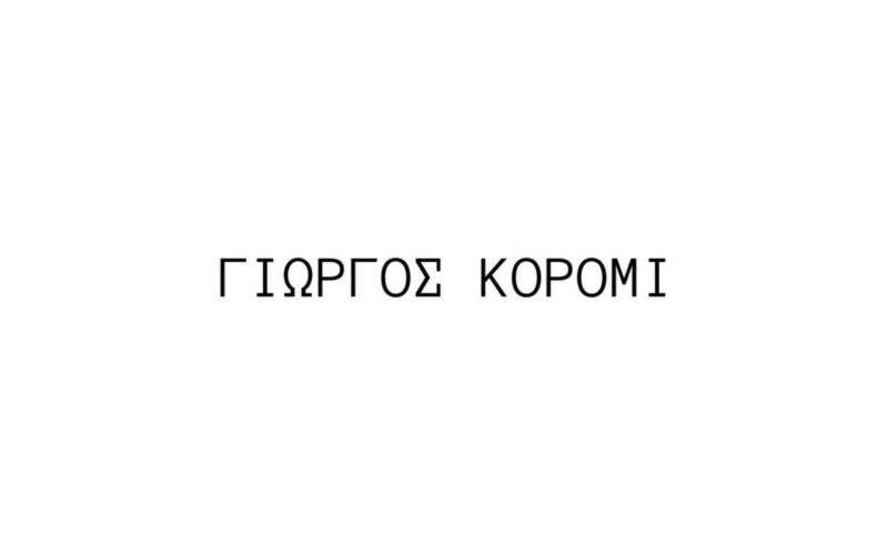 Γιώργος Κόρομι : Το βιογραφικό, η επιχείρηση και η κούκλα σύντροφος του