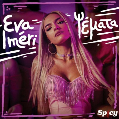 Eva Imeri: To νέο hit single “Ψέματα”