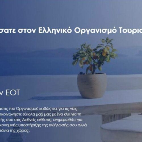 ΕΟΤ : Το νέο site του είναι στον “αέρα”