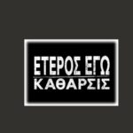 Έτερος Εγώ