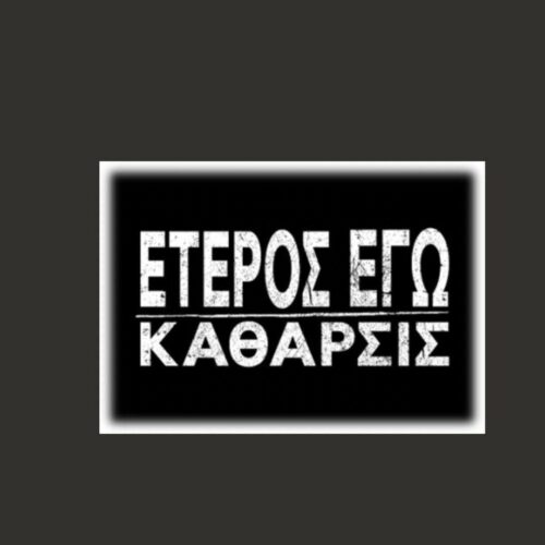 Έτερος Εγώ :Αυτό είναι το κομμάτι που ακούγεται στη “Kάθαρσις”