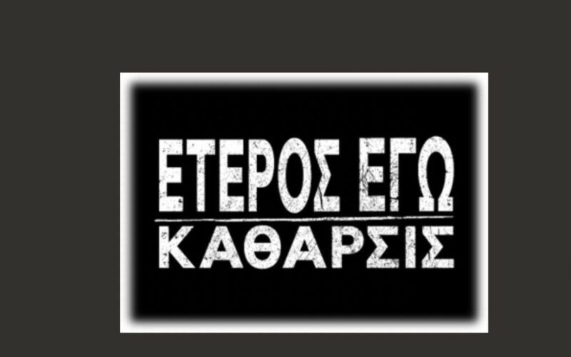 Έτερος Εγώ