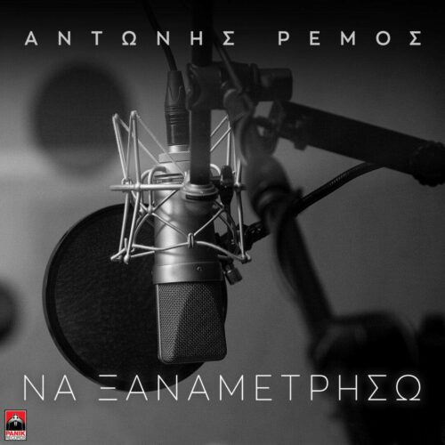 Αντώνης Ρέμος: Το video clip του τραγουδιού του