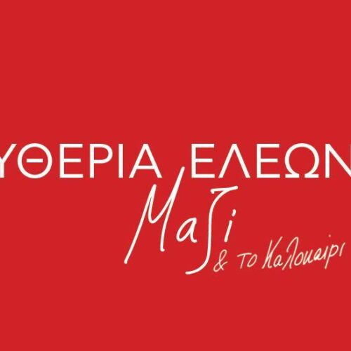 Ελευθερία Αρβανιτάκη: Περιοδεία με την Ελεονώρα Ζουγανέλη