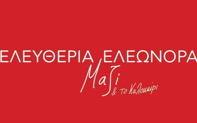 Ελευθερία Αρβανιτάκη