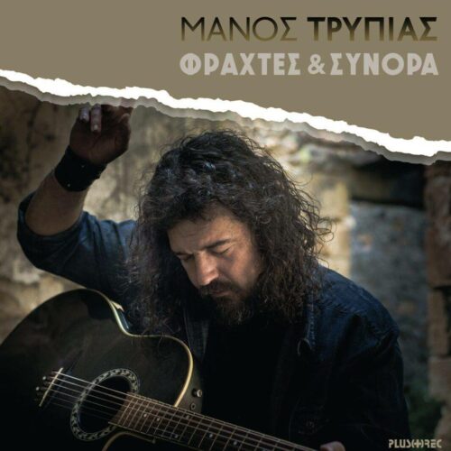 Μάνος Τρυπιάς: Το νέο Album του καλλιτέχνη