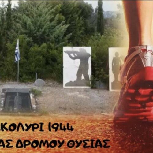 Δωρεάν: Ο 1ος Αγώνας Δρόμου Θυσίας “Κακολύρι 1944”