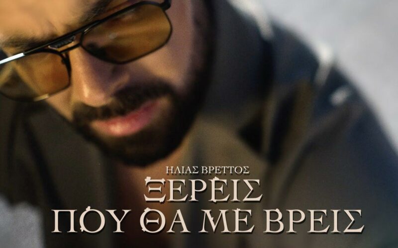 Ηλίας Βρεττός