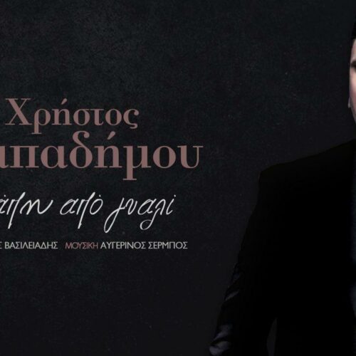 Χρήστος Παπαδήμος: Το νέο του τραγούδι