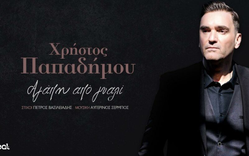 Χρήστος Παπαδήμος: Το νέο του τραγούδι