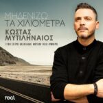 Κώστας Μυτιληναίος