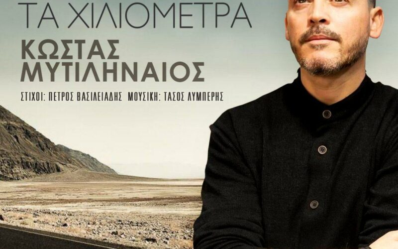 Κώστας Μυτιληναίος: Το νέο του τραγούδι