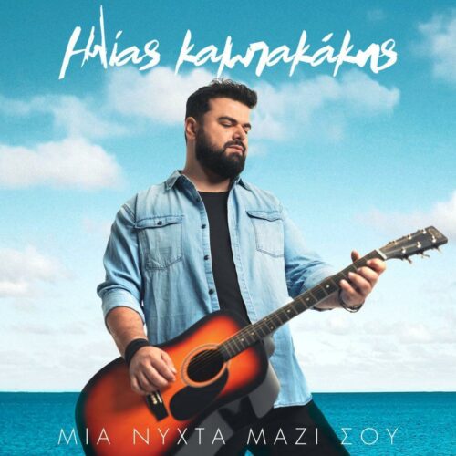 Ηλίας Καμπακάκης: Το νέο του single