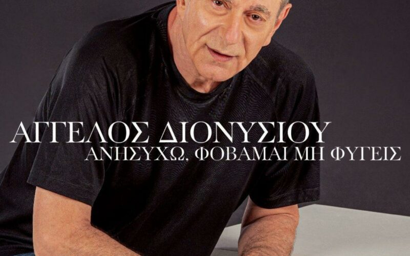 Άγγελος Διονυσίου