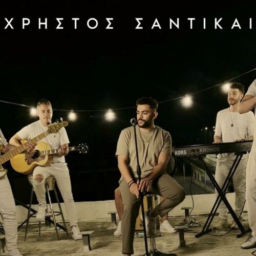 Χρήστος Σαντικάι: Το νέο του τραγούδι