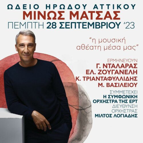 Μίνως Μάτσας: Η μεγάλη συναυλία στο Ηρώδειο