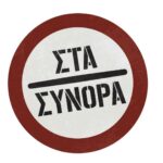 Ελληνικές σειρές