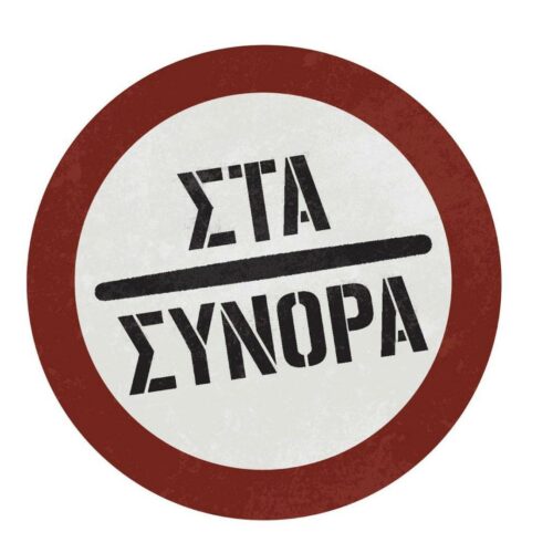 Ελληνικές σειρές: “Στα σύνορα” θα μας στείλει το STAR