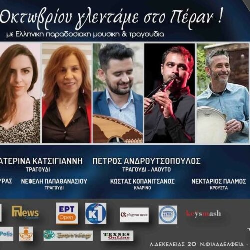 Εστιατόριο Πέραν: Ελληνικό γλέντι στις 28 Οκτωβρίου