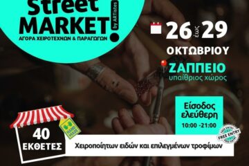 Street Market By Artistes: Έρχεται στο Ζάππειο