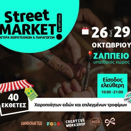 Street Market By Artistes: Έρχεται στο Ζάππειο