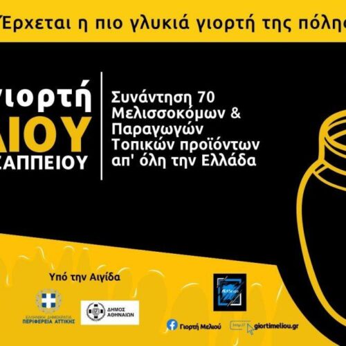 Γιορτή Μελιού: Από την 1η Νοεμβρίου στο Ζάππειο