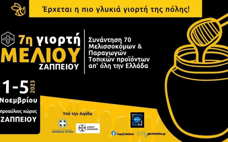 Γιορτή Μελιού