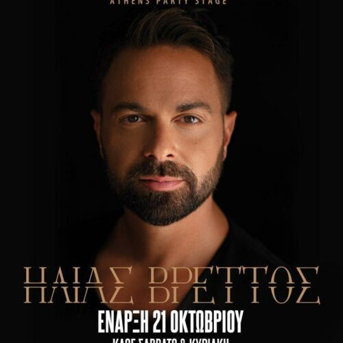 Ηλίας Βρεττός: Επιστρέφει στο Mezzo Athens Party Stage