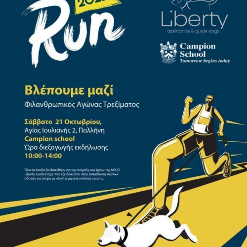 Αγώνας Δρόμου: Η διαδρομή Liberty Run 2023