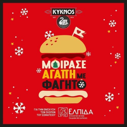 KYKNOS: Χαρίζει ΕΛΠΙΔΑ με ένα food truck