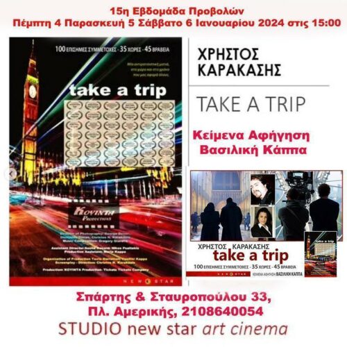 Take a Trip: Συνεχίζει η προβολή στον κινηματογράφο Στούντιο