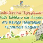 Εκπαιδευτικά προγράμματα