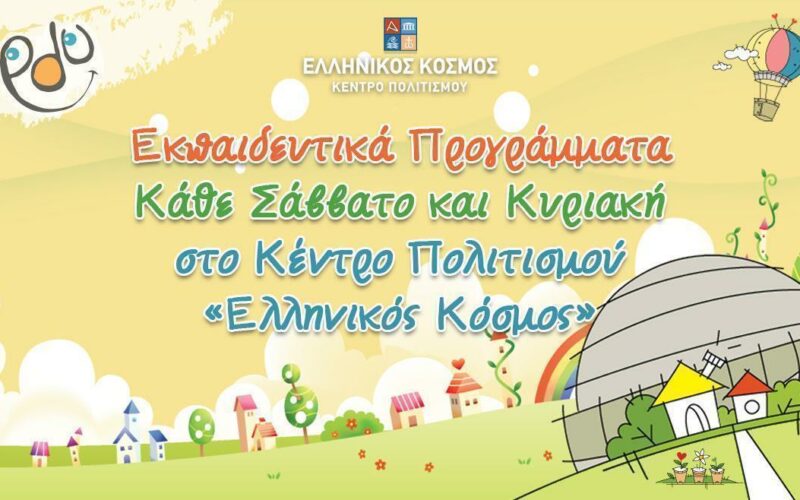 Εκπαιδευτικά προγράμματα