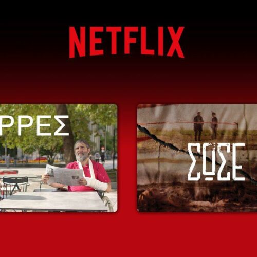 Σειρές Netflix: Δύο ελληνικές σειρές του ΑΝΤ1 στην πλατφόρμα