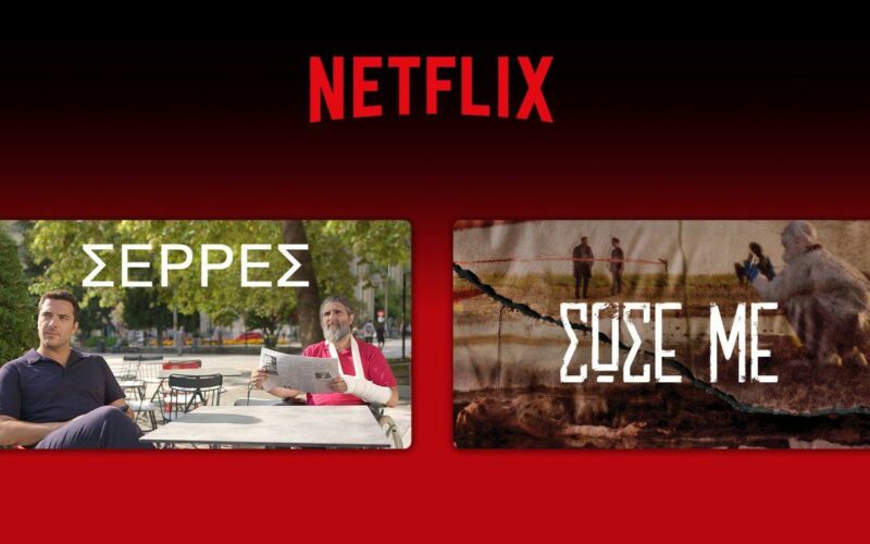 Σειρές Netflix