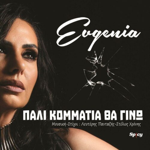 EVGENIA: To music video στο νέο της τραγούδι