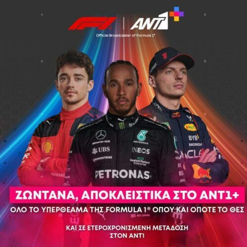 Formula 1: Για δεύτερη χρονιά στον ΑΝΤ1